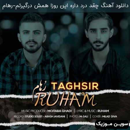دانلود اهنگ چقد درد داره این روزا همش درگیرتم رهام